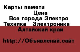 Карты памяти Samsung EVO   500gb 48bs › Цена ­ 10 000 - Все города Электро-Техника » Электроника   . Алтайский край